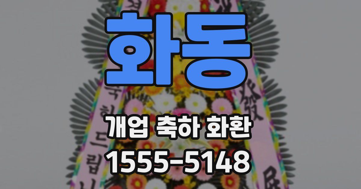 화동 개업 축하 화환