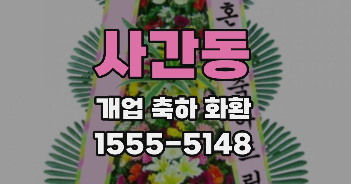 사간동 개업 축하 화환