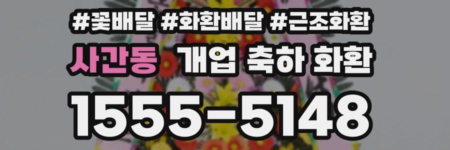 사간동 개업 축하 화환