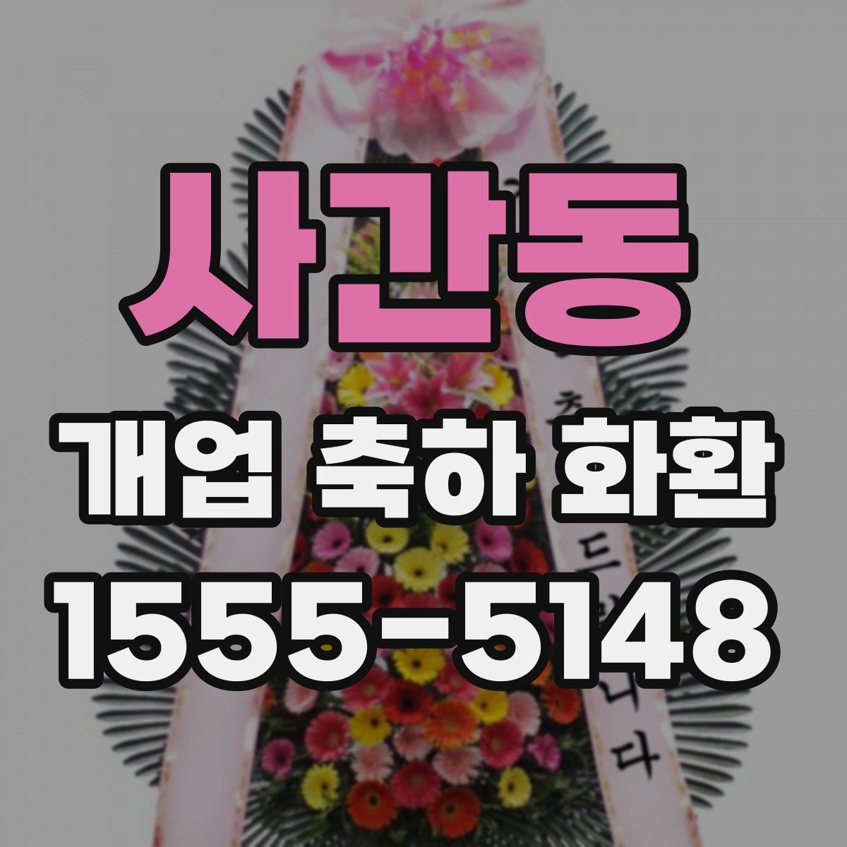 사간동 개업 축하 화환