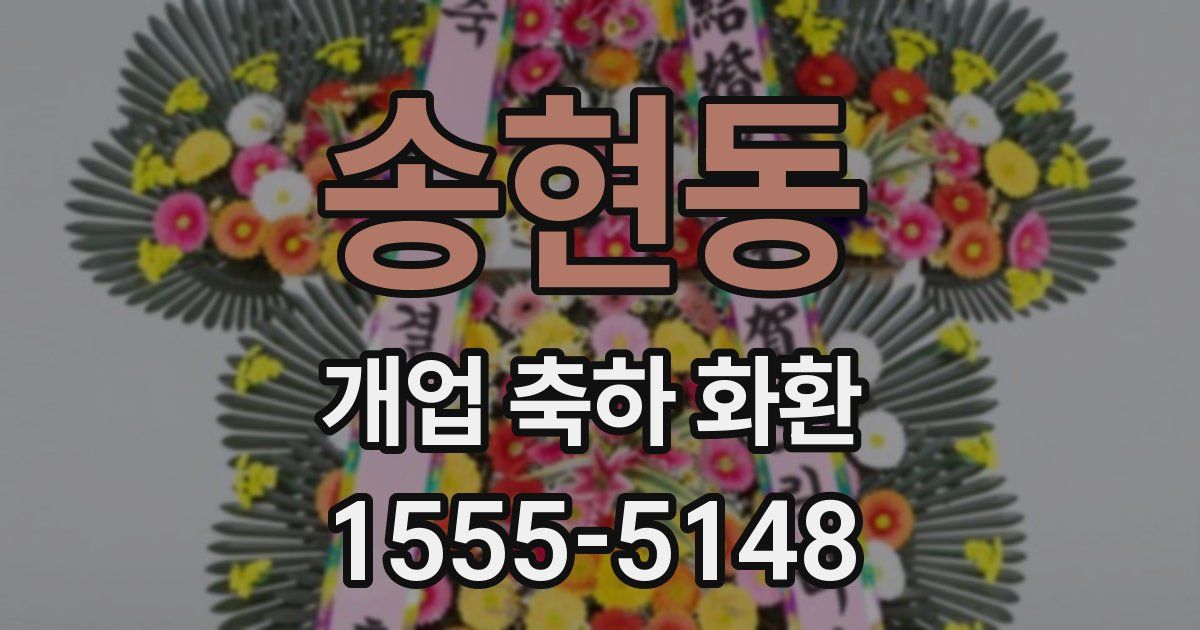 송현동 개업 축하 화환