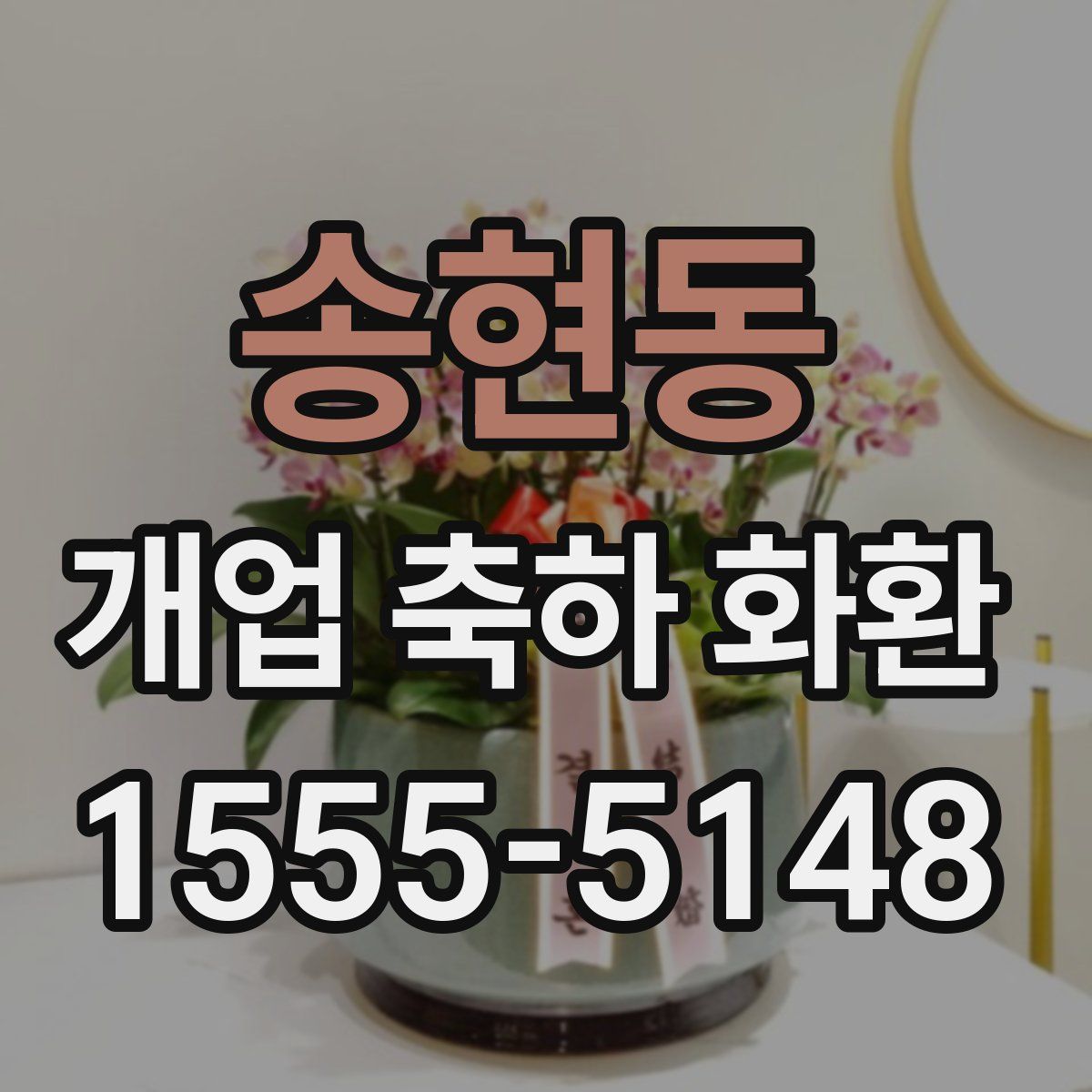 송현동 개업 축하 화환