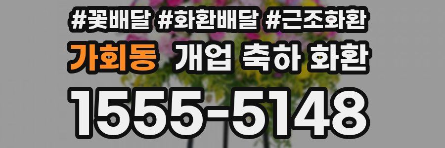 가회동 개업 축하 화환