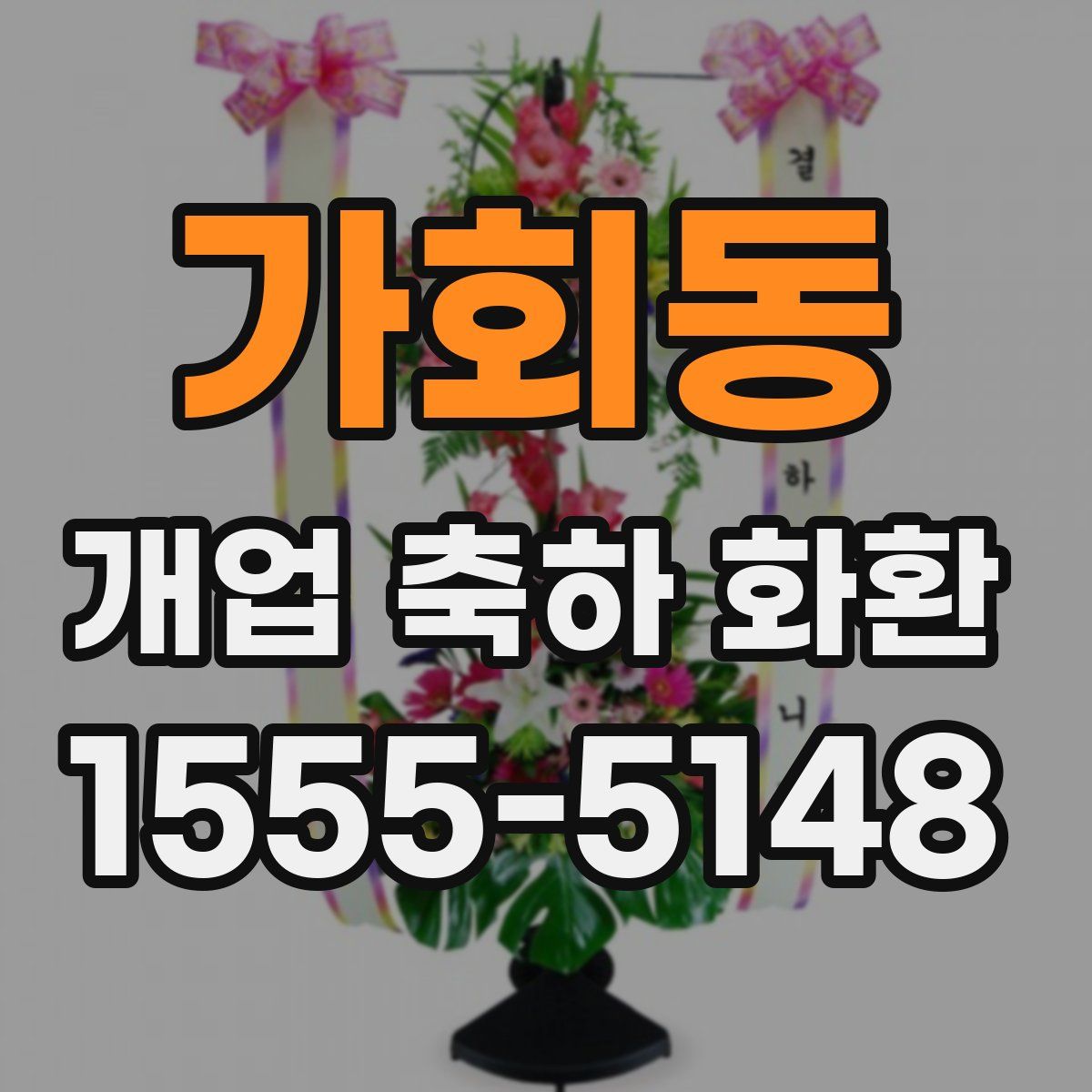 가회동 개업 축하 화환