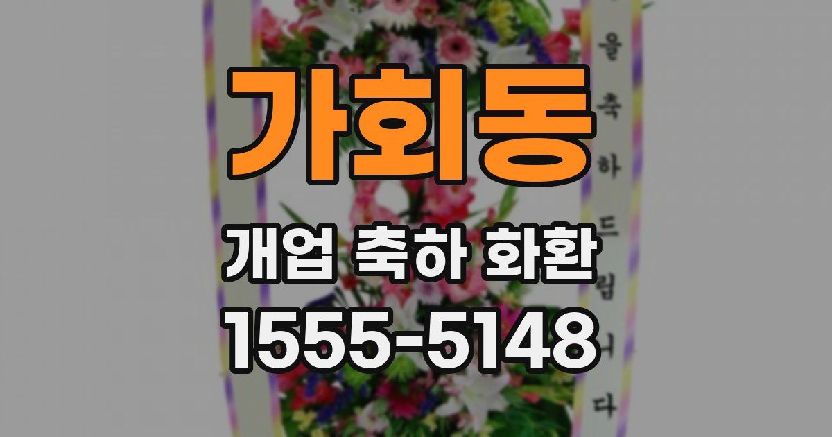 가회동 개업 축하 화환