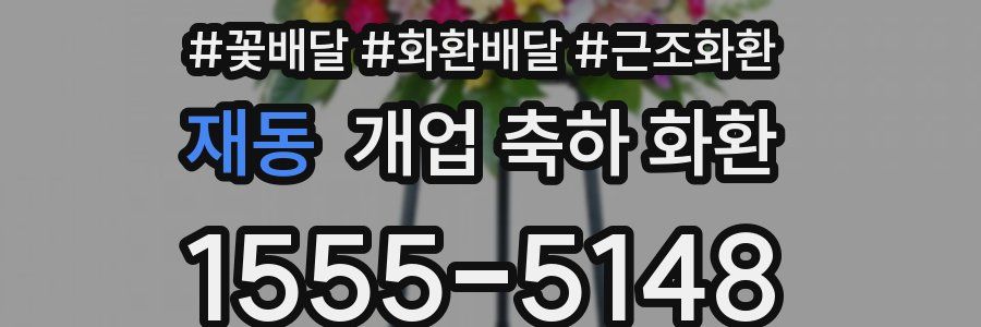 재동 개업 축하 화환