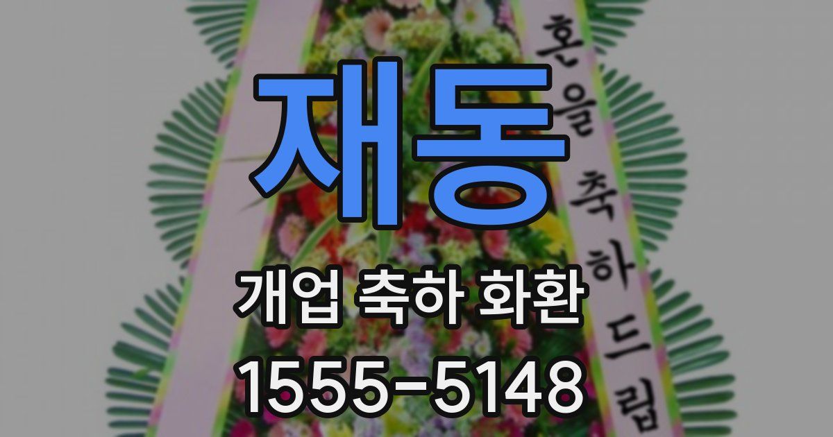 재동 개업 축하 화환