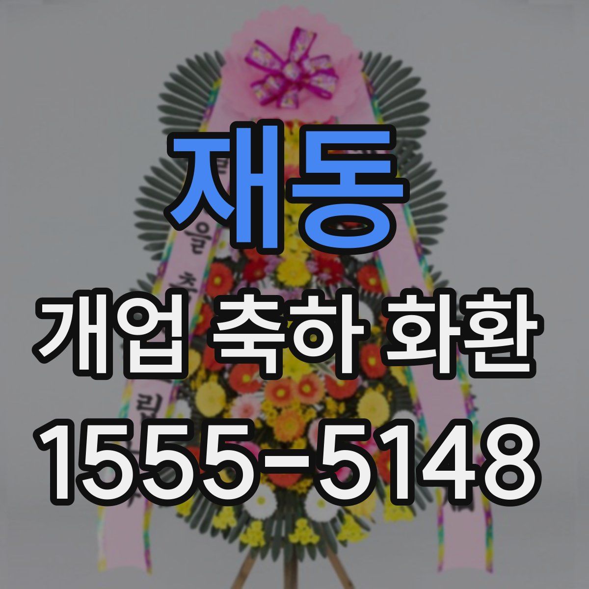 재동 개업 축하 화환