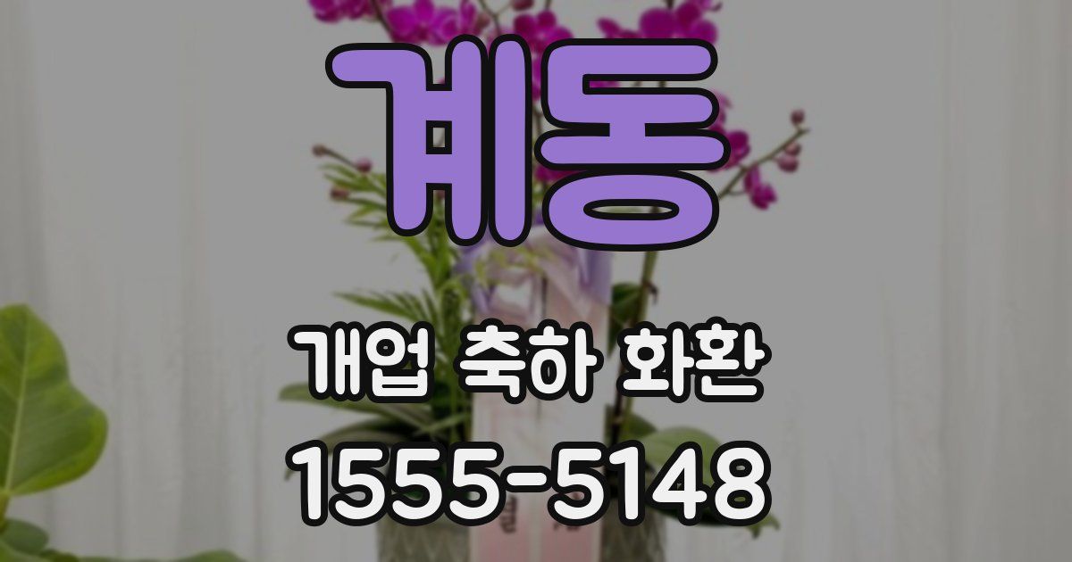 계동 개업 축하 화환