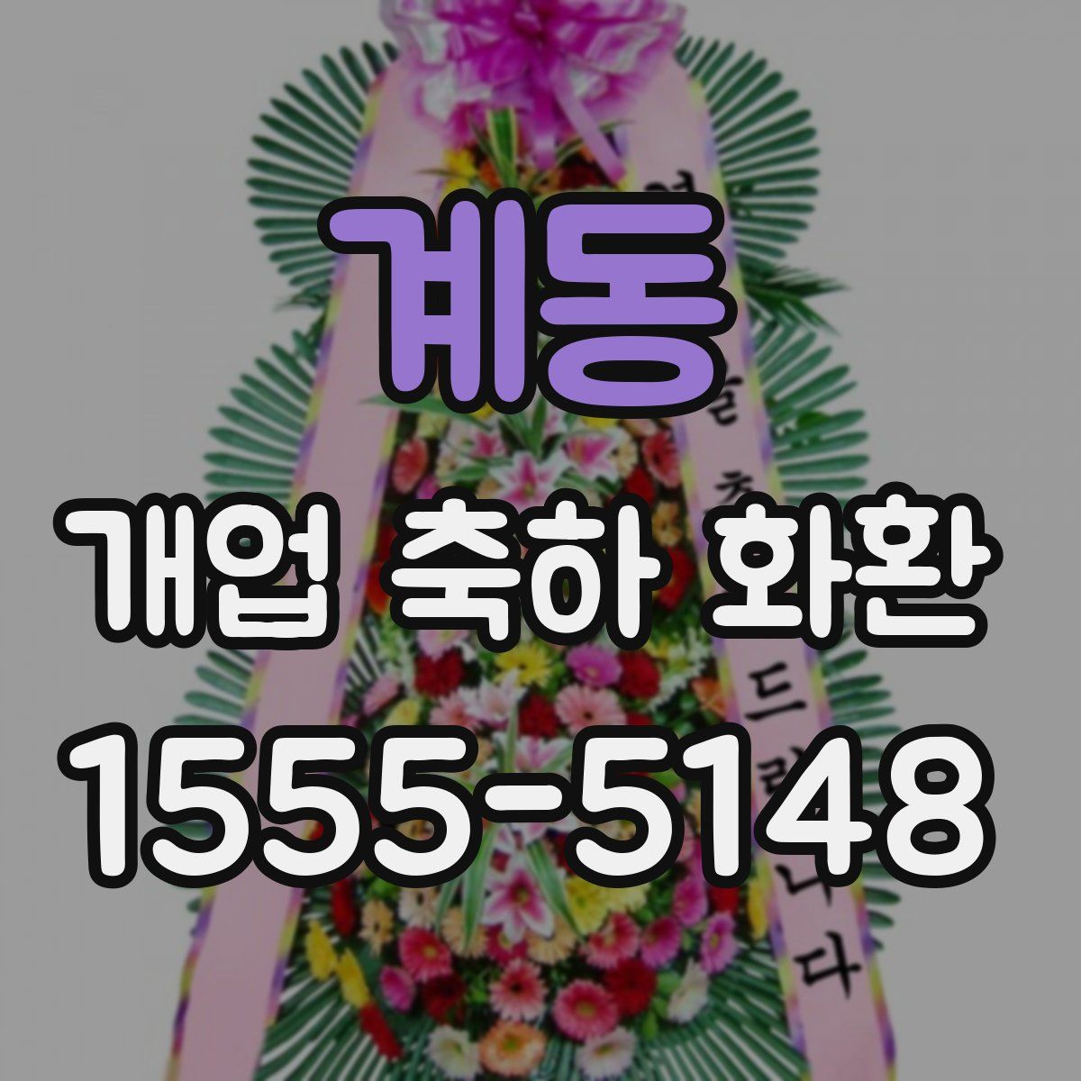 계동 개업 축하 화환