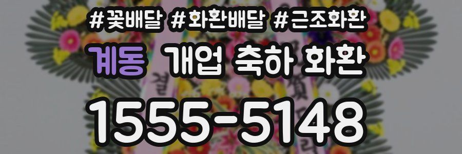 계동 개업 축하 화환