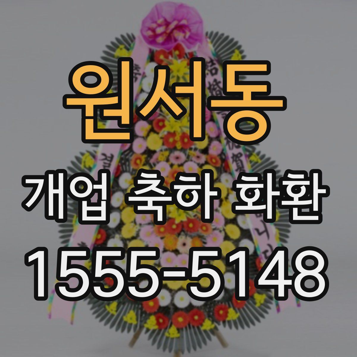 원서동 개업 축하 화환