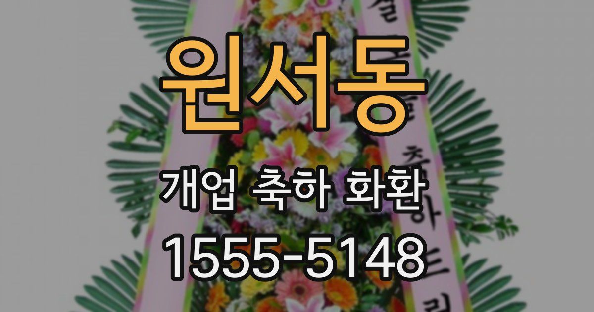 원서동 개업 축하 화환