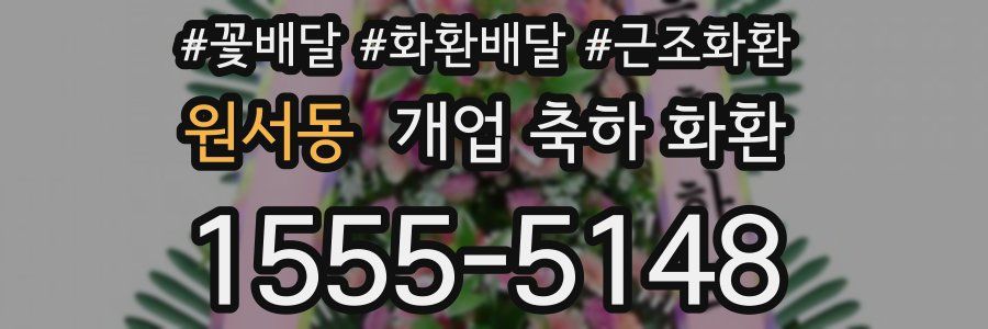 원서동 개업 축하 화환