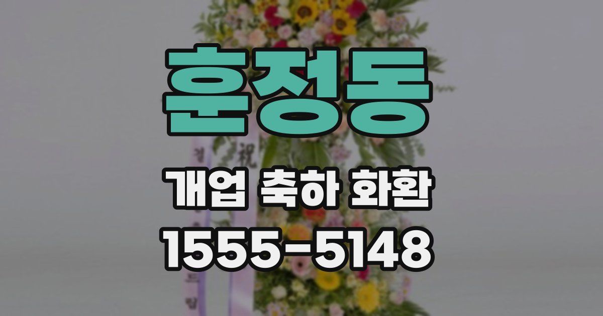 훈정동 개업 축하 화환