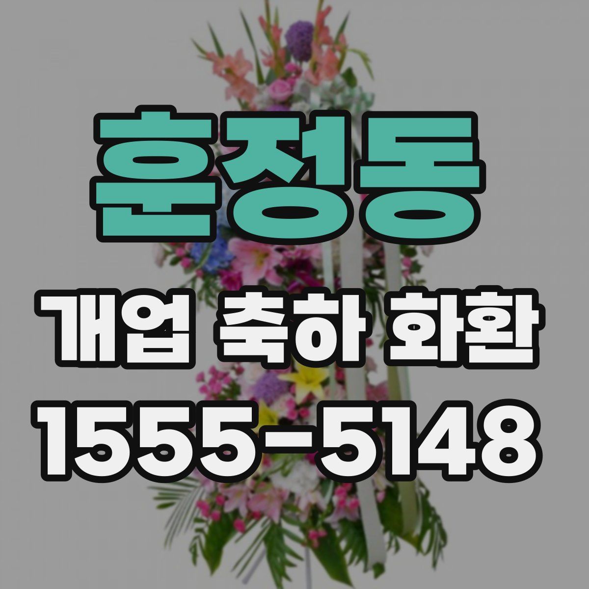 훈정동 개업 축하 화환