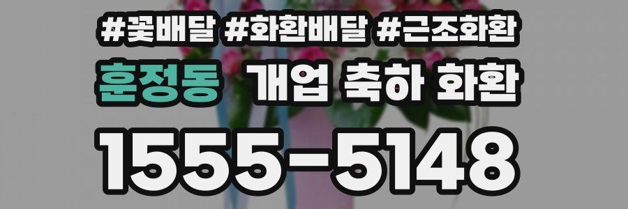 훈정동 개업 축하 화환