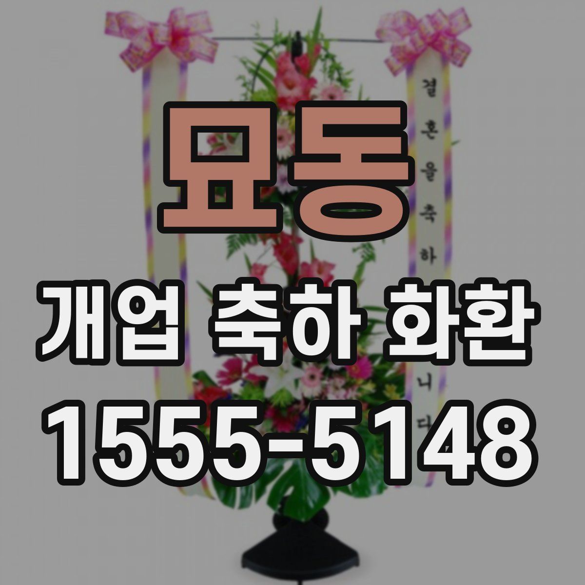 묘동 개업 축하 화환