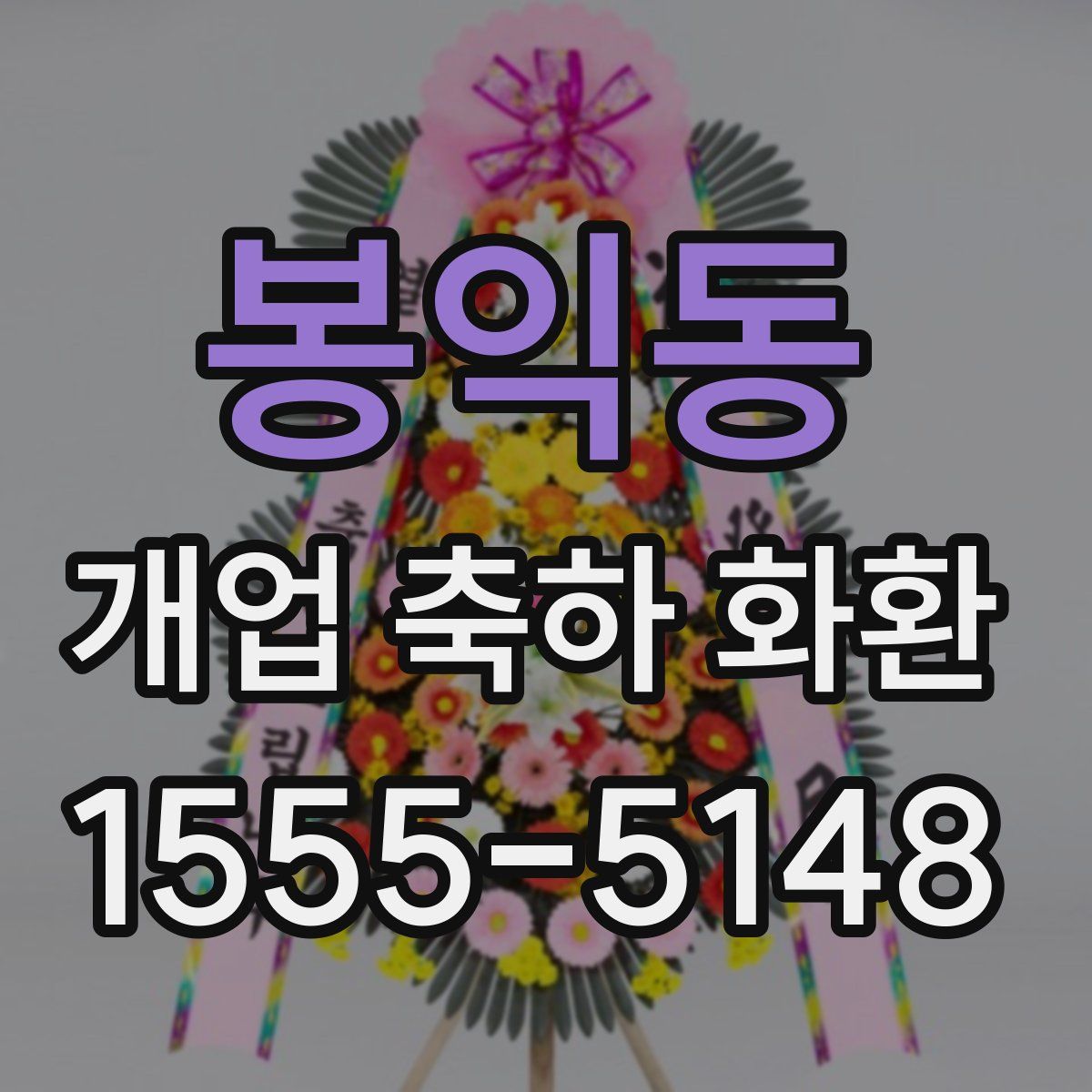 봉익동 개업 축하 화환