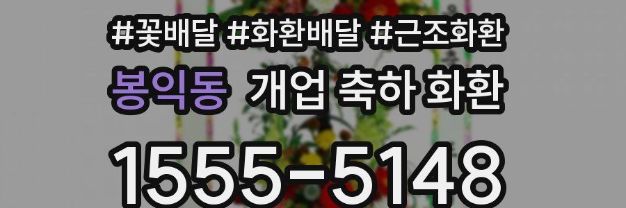 봉익동 개업 축하 화환