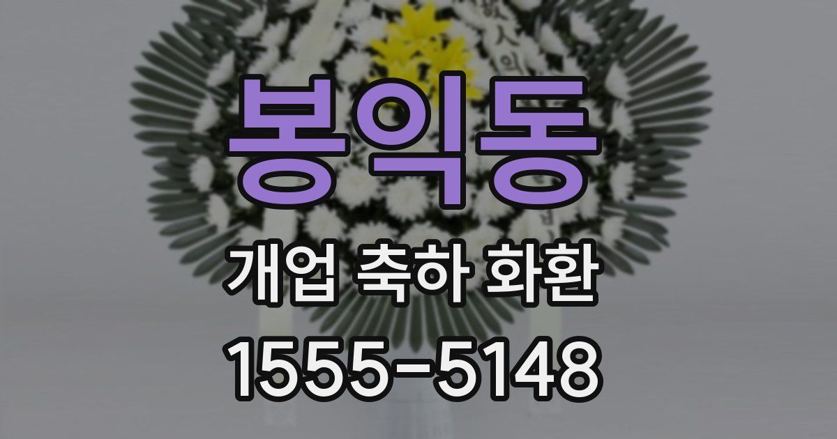 봉익동 개업 축하 화환