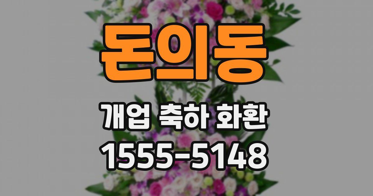 돈의동 개업 축하 화환
