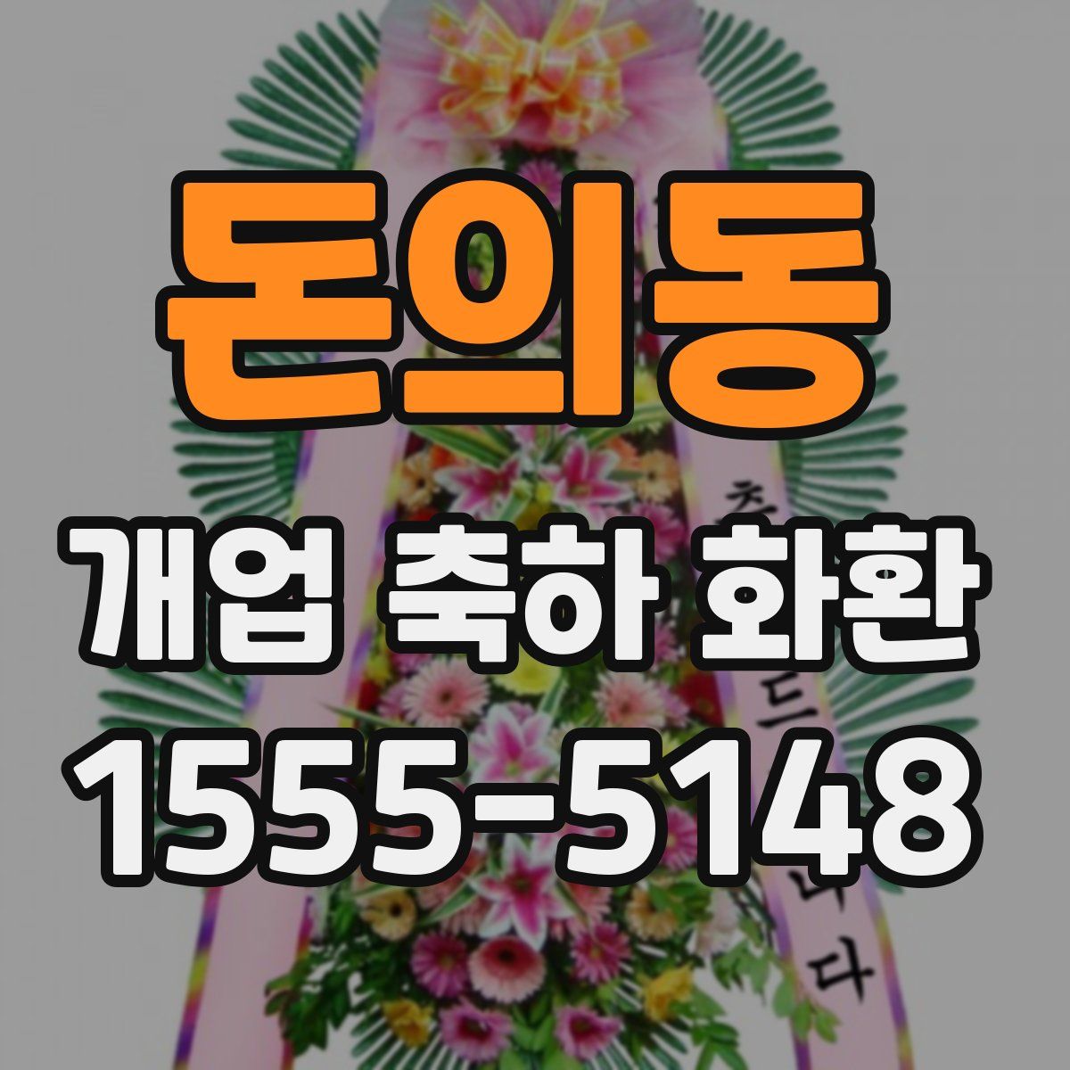 돈의동 개업 축하 화환