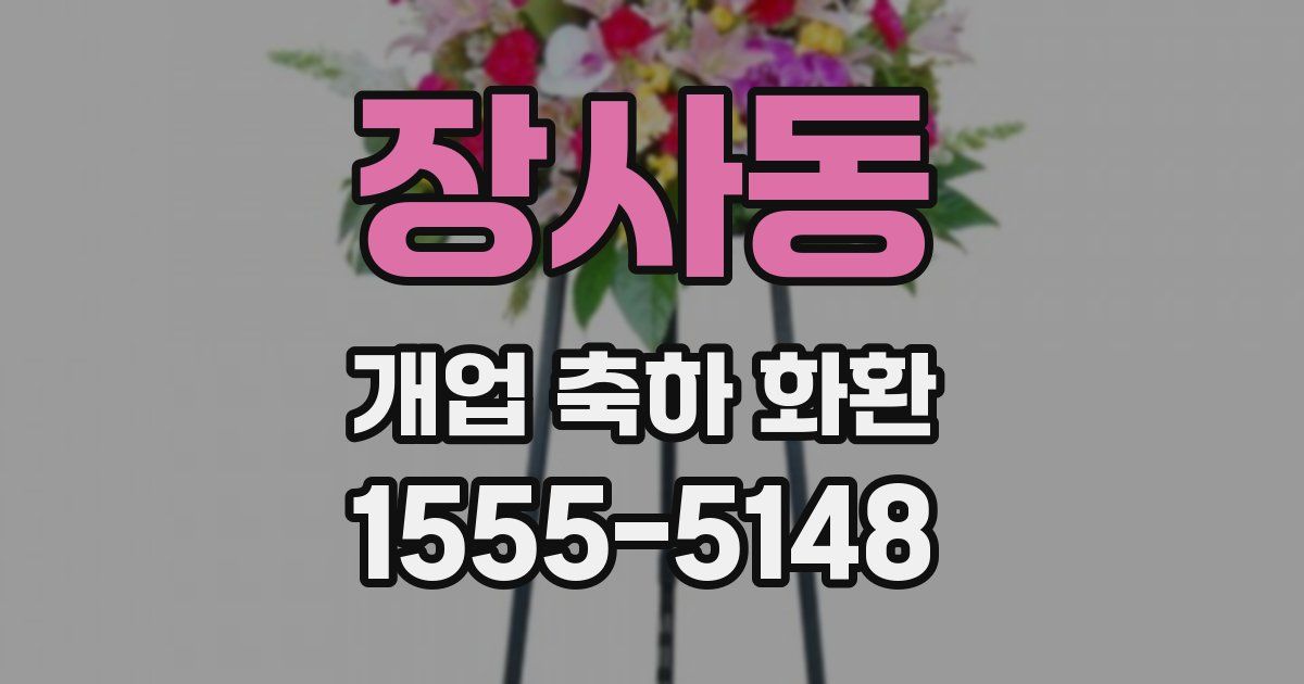 장사동 개업 축하 화환