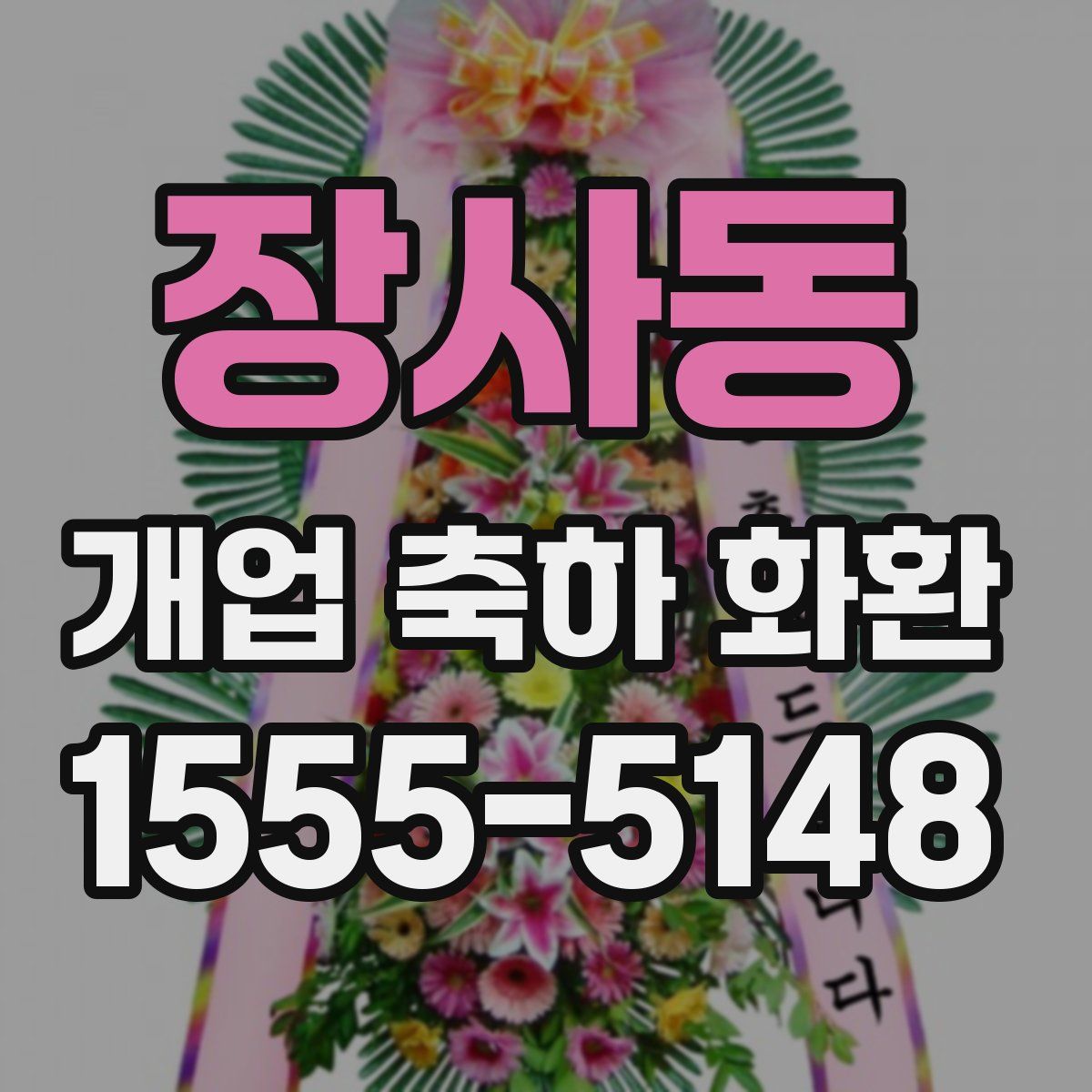 장사동 개업 축하 화환