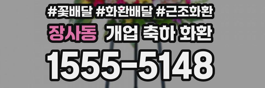장사동 개업 축하 화환