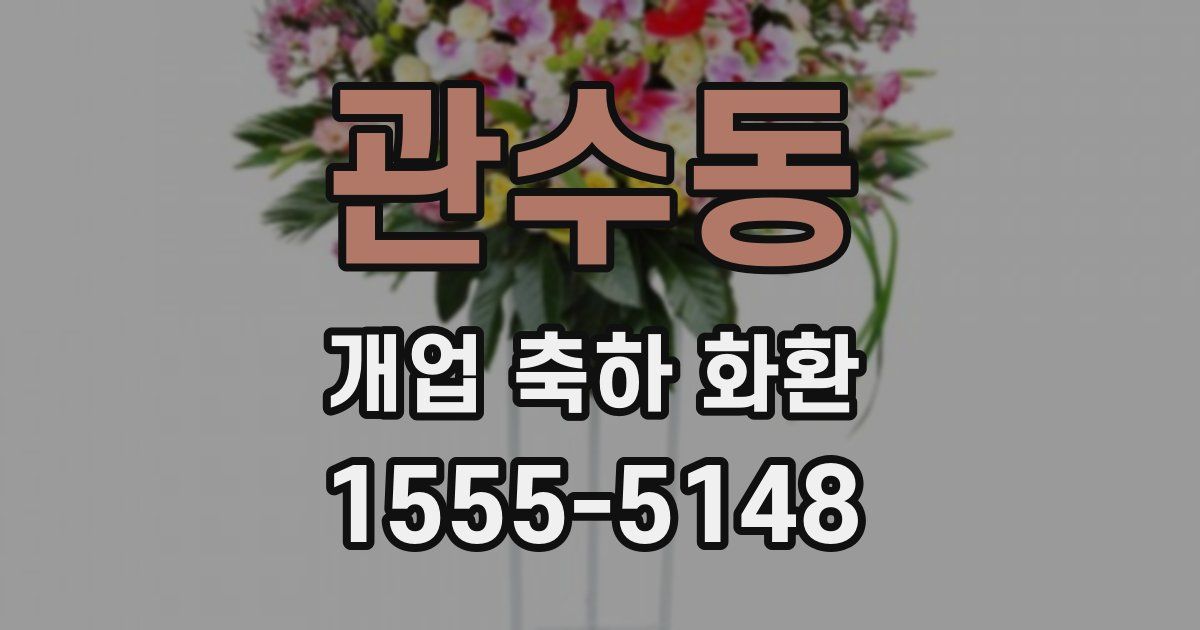 관수동 개업 축하 화환