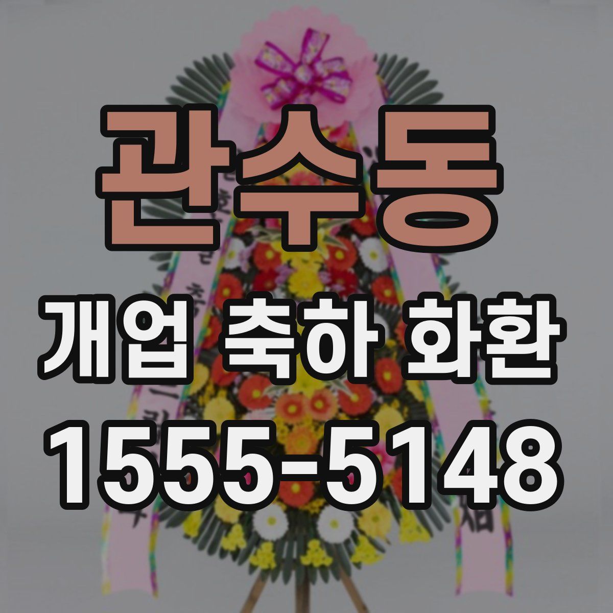 관수동 개업 축하 화환