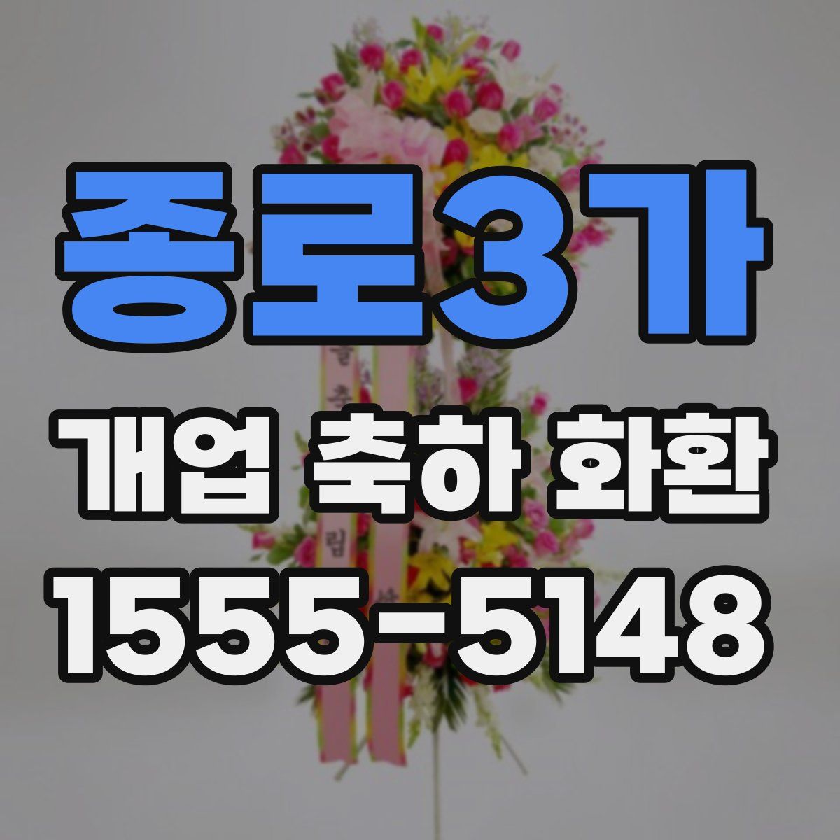 종로3가 개업 축하 화환