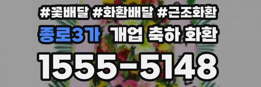 종로3가 개업 축하 화환