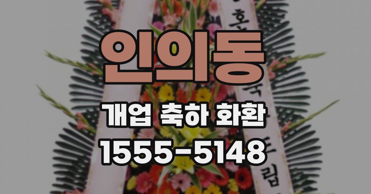 인의동 개업 축하 화환