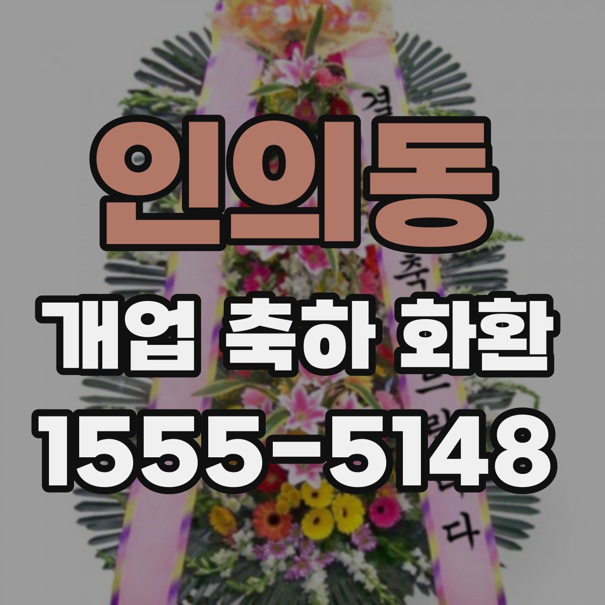 인의동 개업 축하 화환