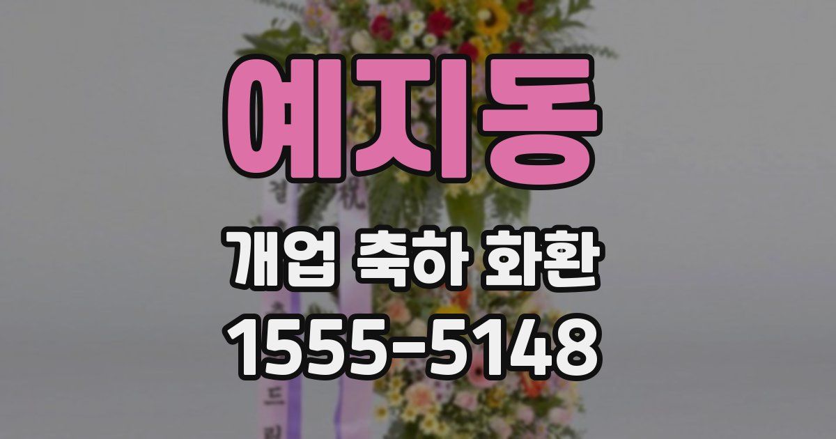 예지동 개업 축하 화환