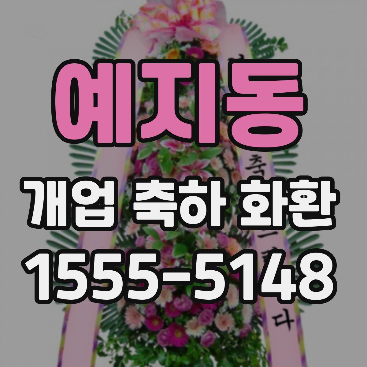 예지동 개업 축하 화환