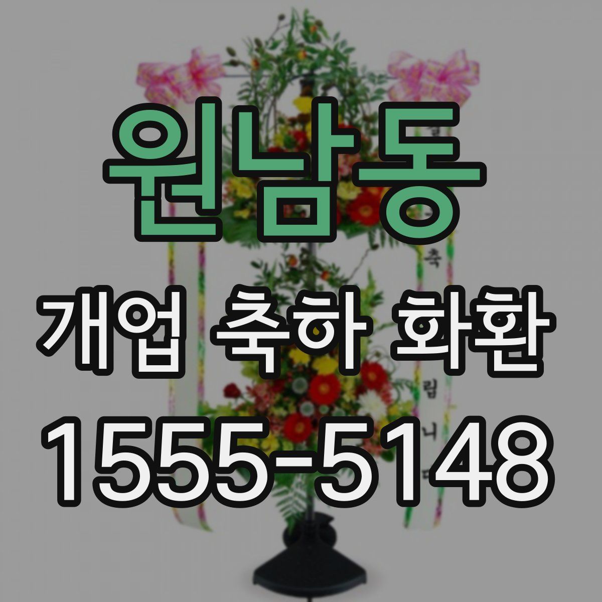 원남동 개업 축하 화환