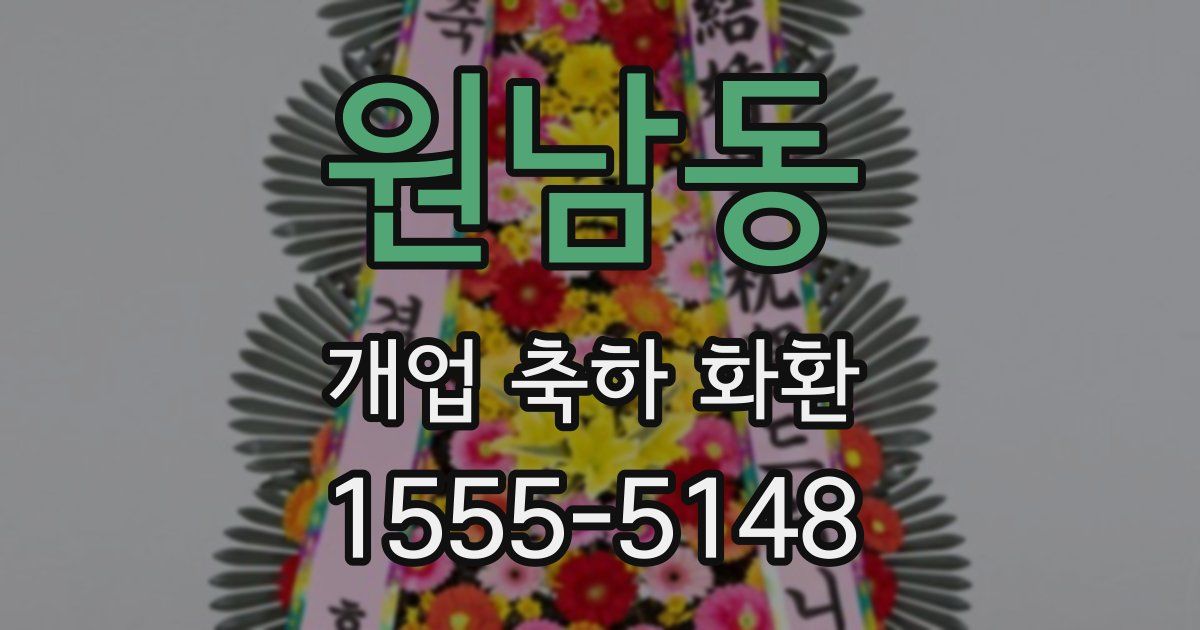 원남동 개업 축하 화환
