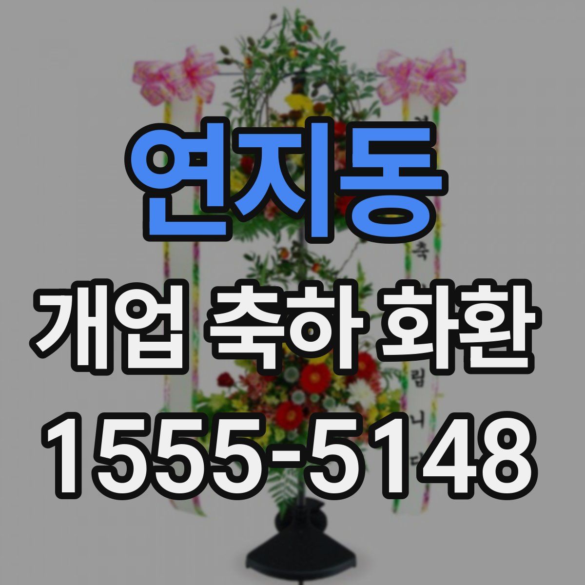 연지동 개업 축하 화환