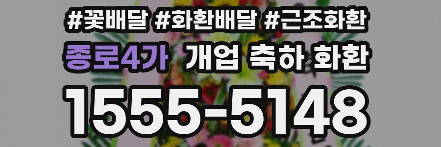 종로4가 개업 축하 화환