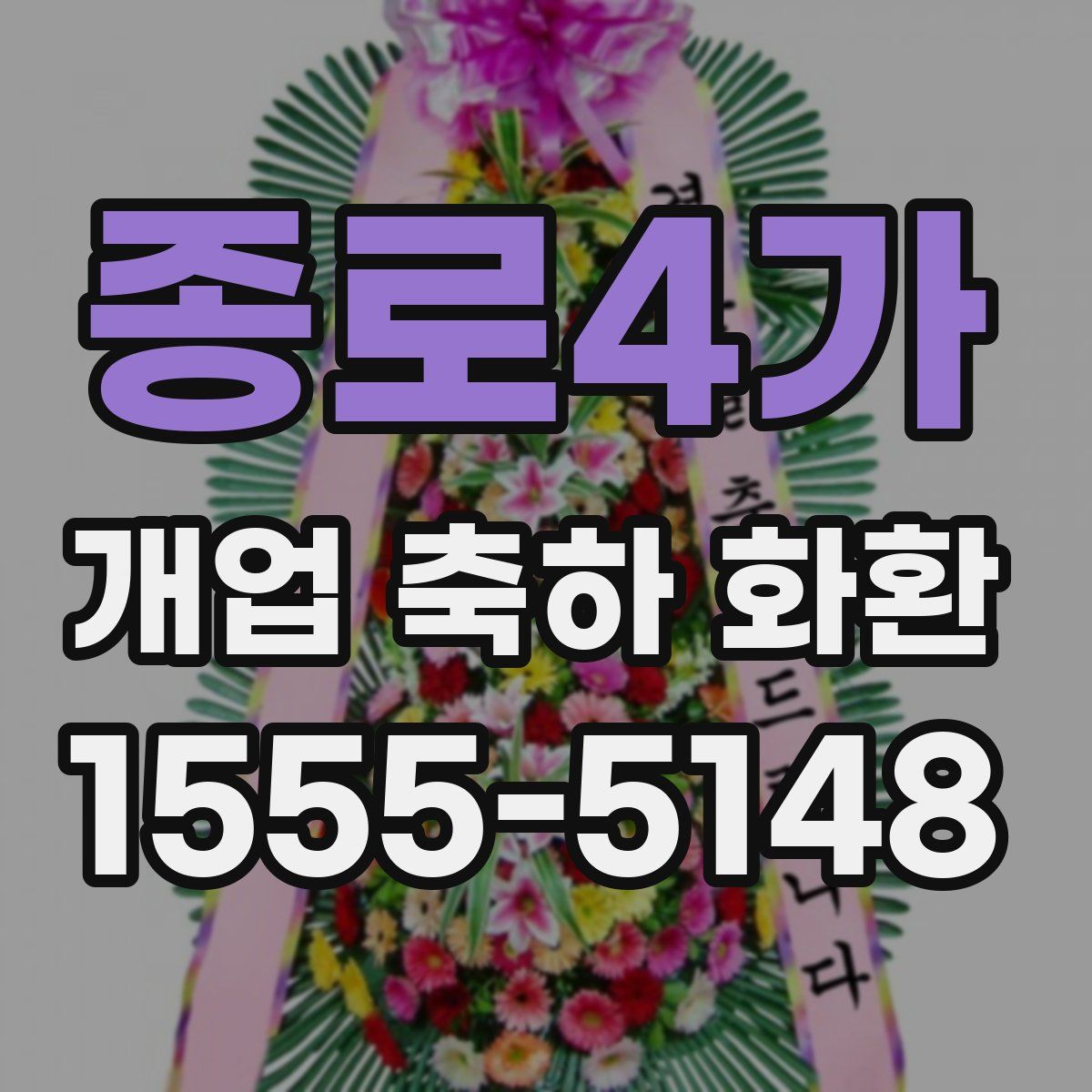 종로4가 개업 축하 화환