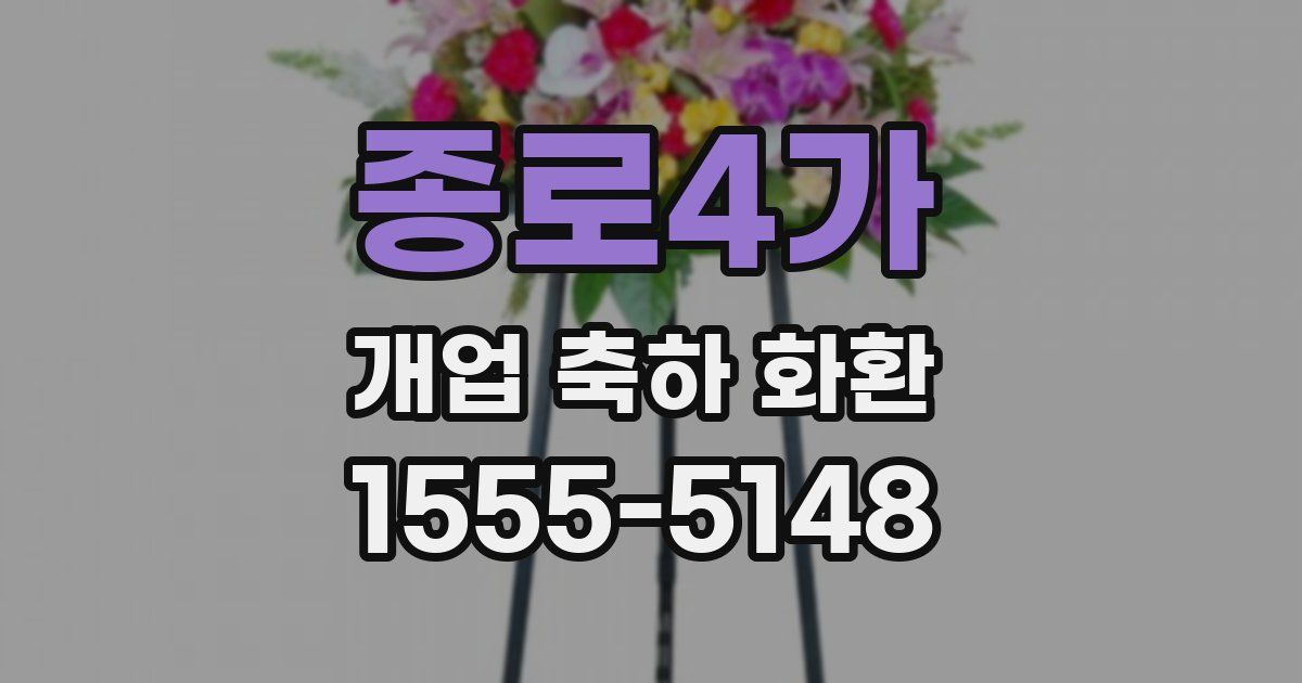 종로4가 개업 축하 화환
