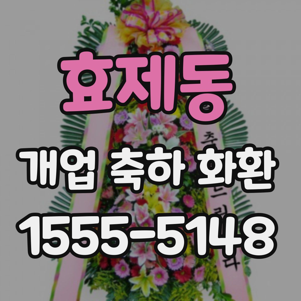 효제동 개업 축하 화환