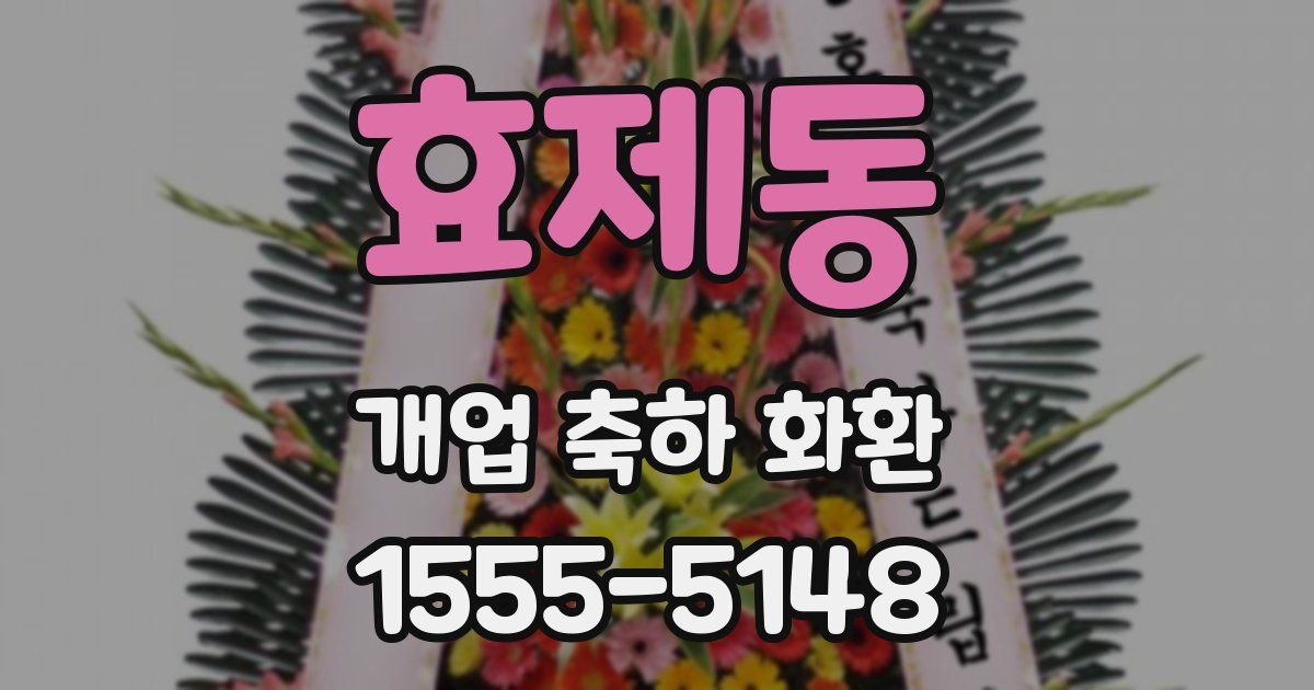 효제동 개업 축하 화환