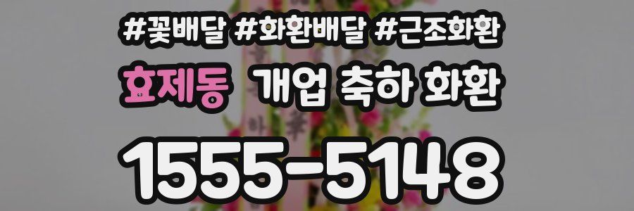 효제동 개업 축하 화환