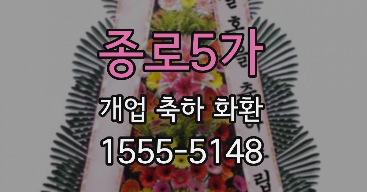 종로5가 개업 축하 화환