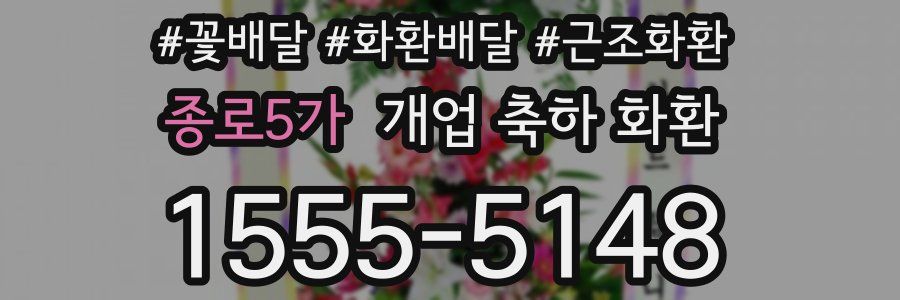 종로5가 개업 축하 화환