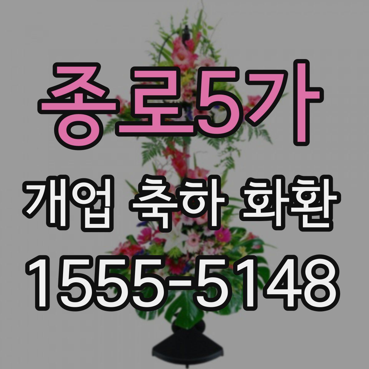 종로5가 개업 축하 화환